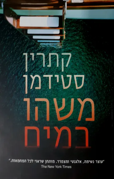 משהו במים