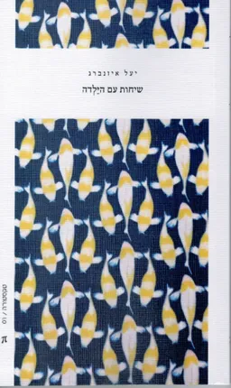 שיחות עם הילדה