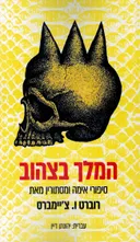 המלך בצהוב 