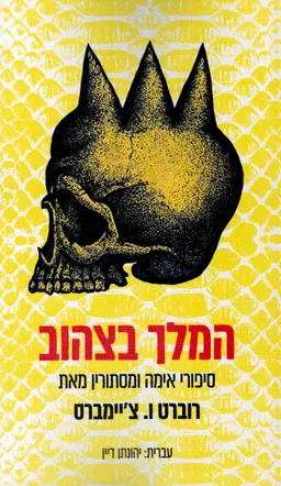 עטיפת הספר המלך בצהוב  מאת רוברט ו. צ'יימברס