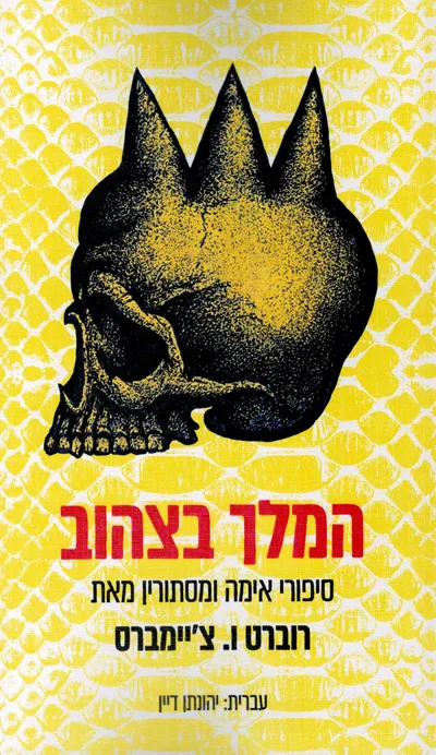המלך בצהוב : סיפורי אימה ומסתורין