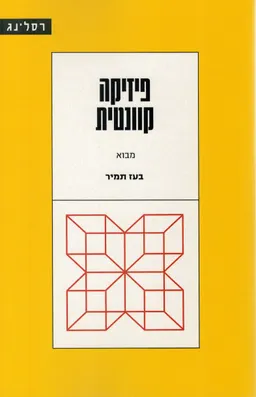 פיזיקה קוונטית