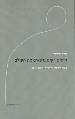 חוטים דקים נושאים את העולם