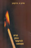 הגיע הזמן להישמר מעצמנו 