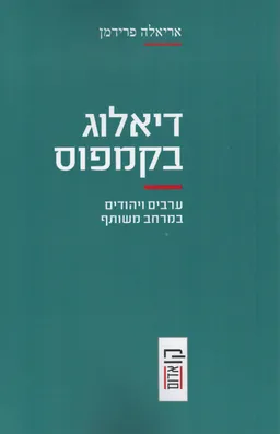 דיאלוג בקמפוס