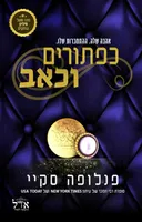 כפתורים וכאב