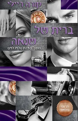 ברית של שנאה