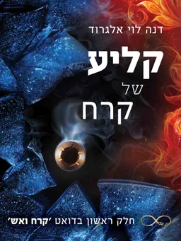 עטיפת קליע של קרח