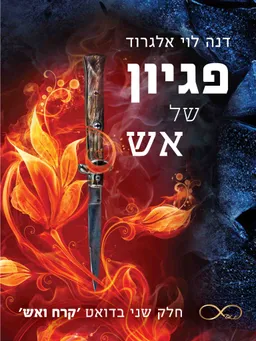 עטיפת פגיון של אש