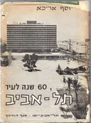 60 שנה לעיר תל-אביב