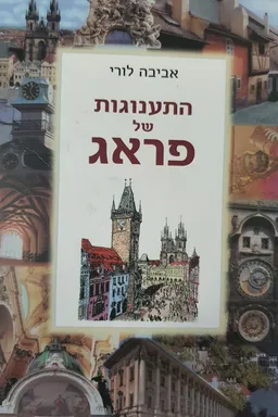 התענוגות של פראג (2001)