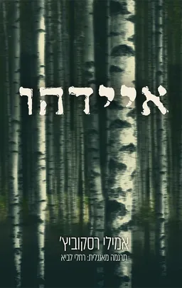עטיפת הספר איידהו מאת אמילי רסקוביץ'