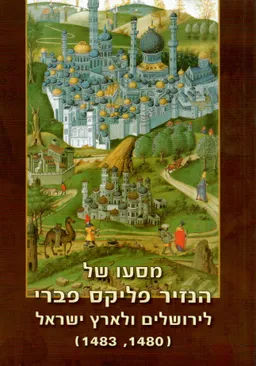 מסעו של הנזיר פליקס פברי לירושלים ולארץ ישראל / אריאל 208