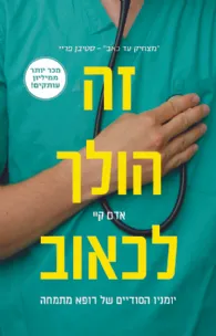 זה הולך לכאוב : יומניו הסודיים של רופא מתמחה