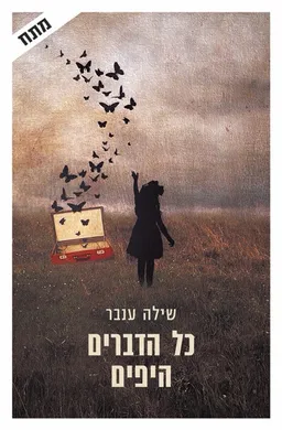 כל הדברים היפים