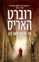 עד שיצא עשן לבן