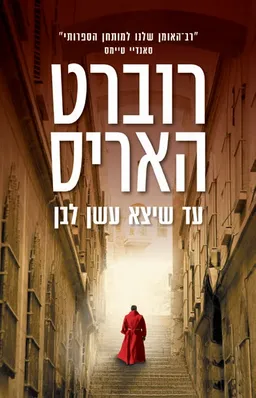 עטיפת עד שיצא עשן לבן