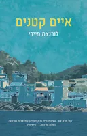 איים קטנים
