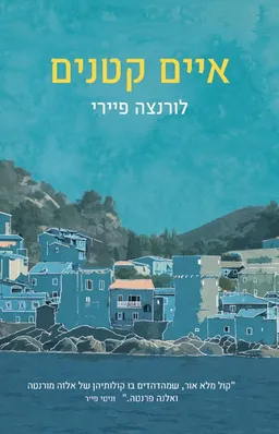 עטיפת הספר איים קטנים מאת לורנצה פיירי