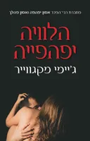 הלוויה יפהפייה
