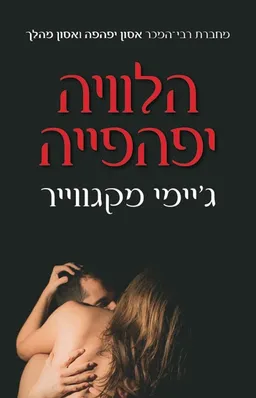 הלוויה יפהפייה