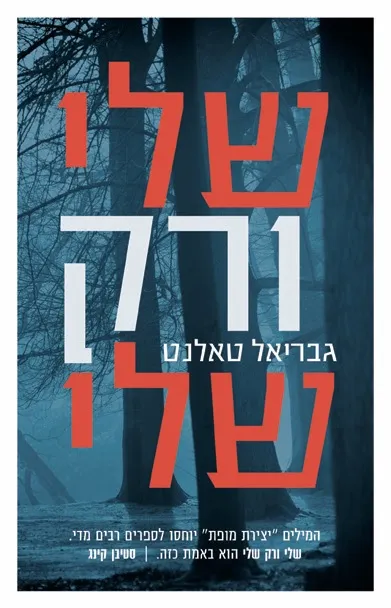 שלי ורק שלי