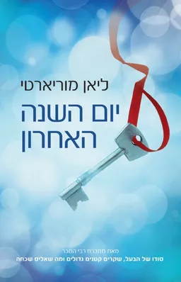 יום השנה האחרון