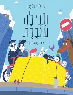 חבילה עוברת