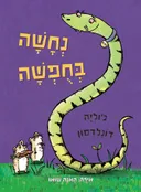 נחשה בחופשה