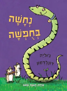 עטיפת הספר נחשה בחופשה מאת ג'וליה דונלדסון