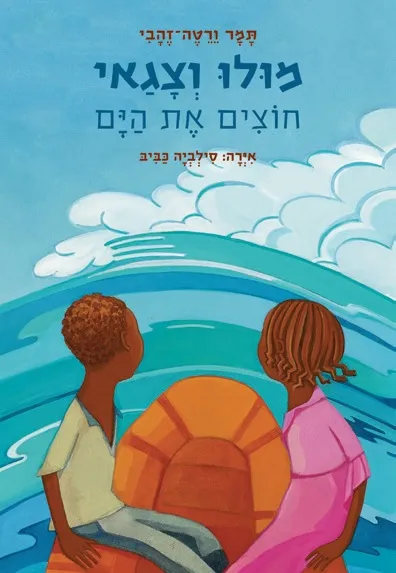 מולו וצגאי חוצים את הים