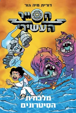 עטיפת הספר הסייר העשירי 2  - מלכודת הסיטרונים מאת דורית מיה גור