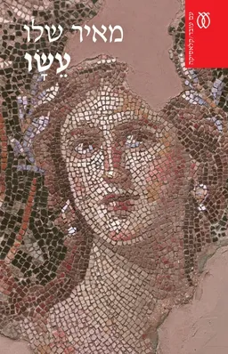 עטיפת הספר עשו - קלאסיקה מאת מאיר שלו