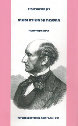 מחשבות על השירה וסוגיה