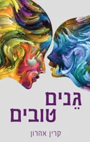 גנים טובים