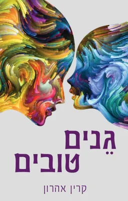 גנים טובים