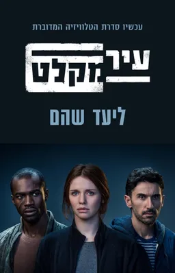 עטיפת הספר עיר מקלט - עטיפת הסדרה מאת ליעד שהם