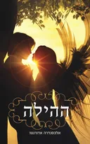 ההילה
