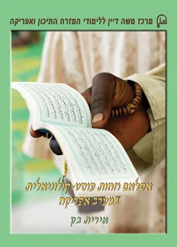 אסלאם וזהות פוסט-קולוניאלית במערב אפריקה