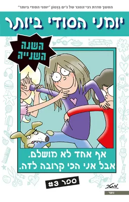 יומני הסודי ביותר - השנה השנייה, ספר 3