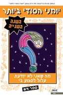 יומני הסודי ביותר - השנה השנייה, ספר 4
