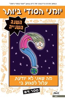 עטיפת הספר יומני הסודי ביותר - השנה השנייה, ספר 4 מאת ג'ים בנטון