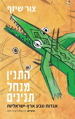 התנין מנחל תנינים