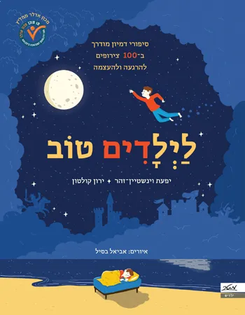 לילדים טוב : ספורי דמיון מדרך ב-100 צרופים להרגעה ולהעצמה