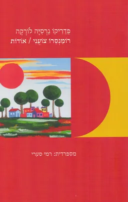 עטיפת הספר רומנסרו צועני /  אודות  מאת פדריקו גרסיה לורקה