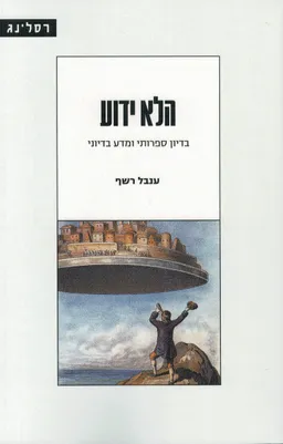 הלא ידוע