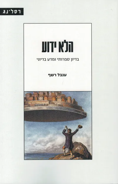 הלא ידוע : בדיון ספרותי ומדע בדיוני