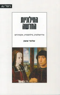 החילוניות החדשה