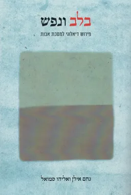 בלב ובנפש