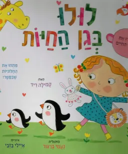 לולו בגן החיות